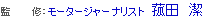 監 修：モータージャーナリスト　菰田　潔