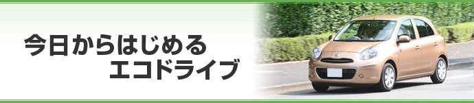 今日からはじめるエコドライブ