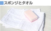 スポンジとタオル