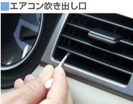 エアコン吹き出し口