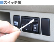 スイッチ類