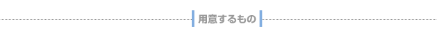 用意するもの