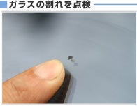 ■ガラスの割れを点検