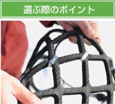 選ぶ際のポイント