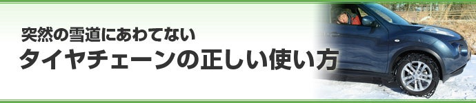 突然の雪道にあわてない タイヤチェーンの正しい使い方
