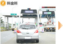 【2】料金所