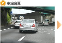 【2】車線変更