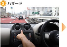 【2】ハザード