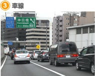 【3】車線