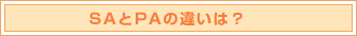 SAとPAの違いは？