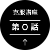渋滞イライラ克服講座