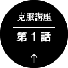 渋滞イライラ克服講座