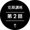 渋滞イライラ克服講座