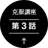 渋滞イライラ克服講座