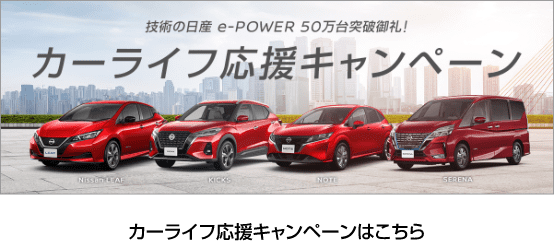 日産 購入後一年間 金利負担実質0キャンペーン