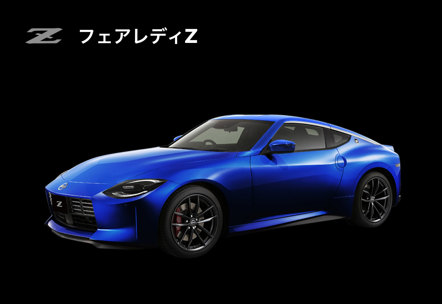 フェアレディZ