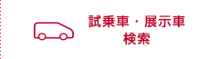 試乗車・展示車検索