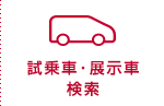 試乗車・展示車検索