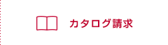 カタログ請求