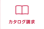 カタログ請求
