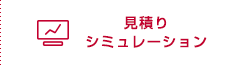 見積りシミュレーション