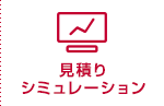 見積りシミュレーション