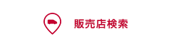 販売店検索