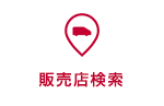 販売店検索