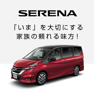 SERENA 「いま」を大切にする家族の頼れる見方
