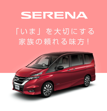 SERENA 「いま」を大切にする家族の頼れる見方