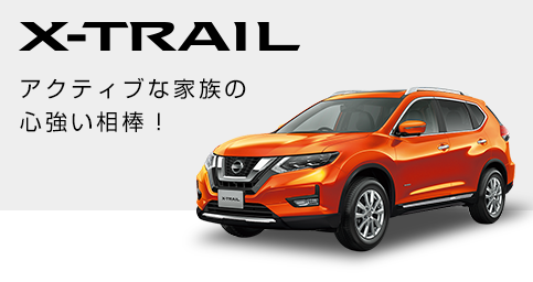 X-TRAIL アクティブな家族の心強い相棒