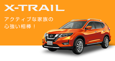 X-TRAIL アクティブな家族の心強い相棒
