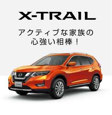 X-TRAIL アクティブな家族の心強い相棒