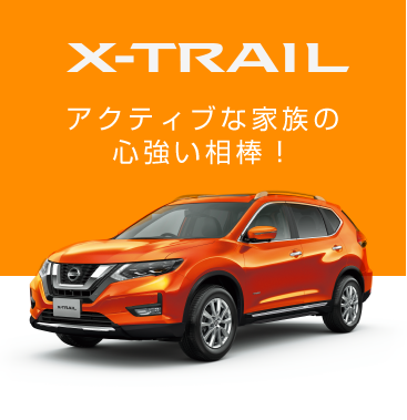 X-TRAIL アクティブな家族の心強い相棒