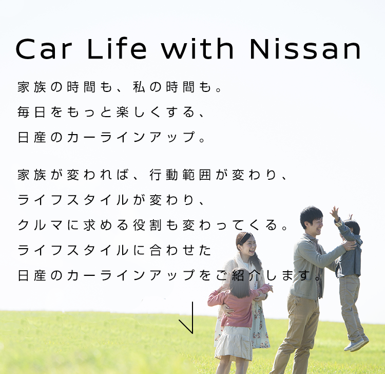 Car Life with Nissan 家族の時間も、私の時間も。毎日をもっと楽しくする、日産のカーラインアップ。