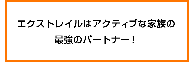 エクストレイルはアクティブな家族の最強のパートナー！