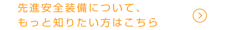 先進安全装備について、もっと知りたい方はこちら