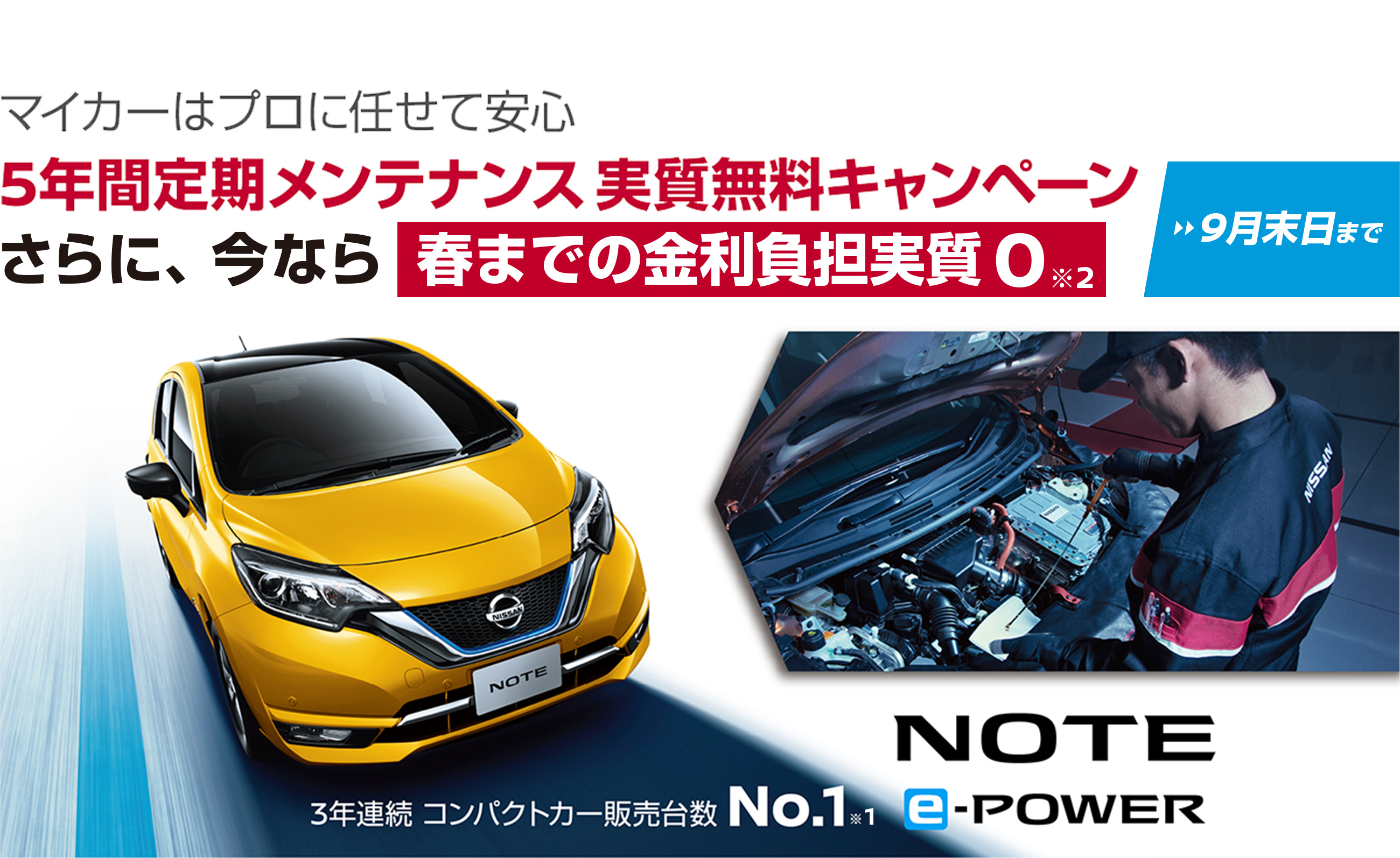 日産 ノート 5年間定期メンテナンス実質無料キャンペーン