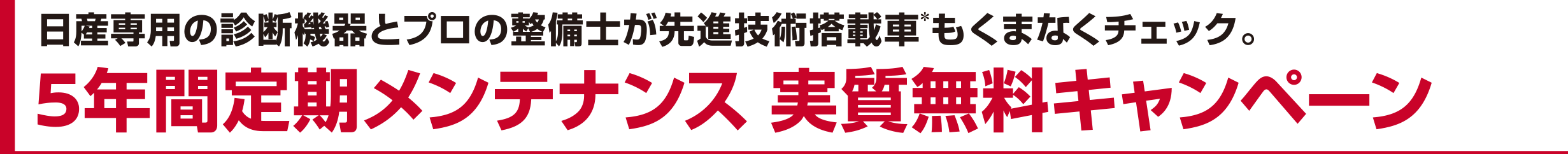 日産専用の診断機器とプロの整備士が先進技術搭載者もくまなくチェック。5年間定期メンテナンス実質無料キャンペーン