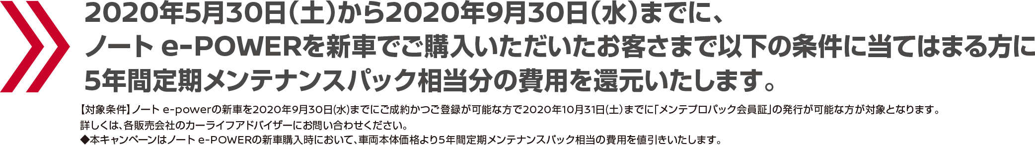 2019年5月30日以降に、ノート e-POWERを新車でご成約いただいたお客さまに5年間定期メンテナンスパック相当分の費用を還元いたします。