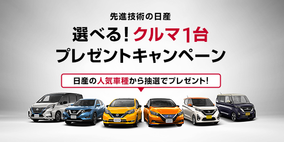 2 28 17時まで 日産 選べる クルマ1台プレゼントキャンペーン 日産の人気機種から抽選で1台当たるチャンス 激安特価通販情報ブログ