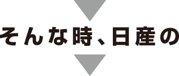 そんな時、日産の