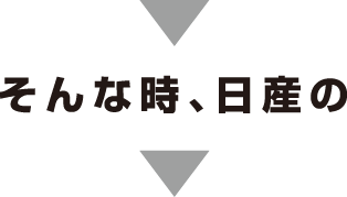 そんな時、日産の