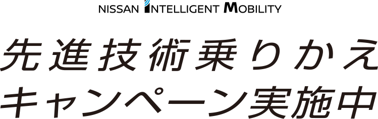 先進技術乗りかえキャンペーン