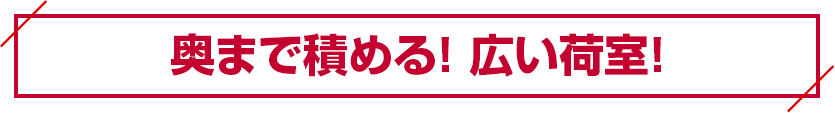 奥まで積める! 広い荷室!