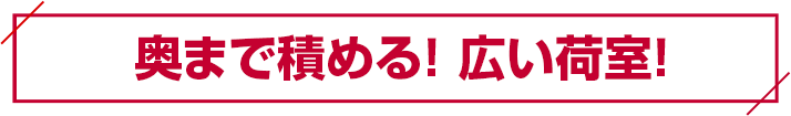 奥まで積める! 広い荷室!