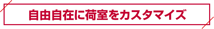 自由自在に荷室をカスタマイズ