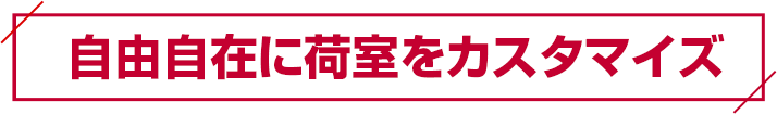 自由自在に荷室をカスタマイズ