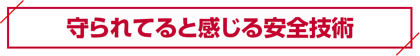 守られてると感じる安全技術