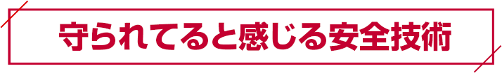 守られてると感じる安全技術